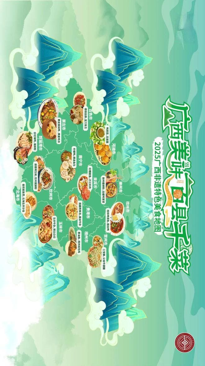 【2025广西非遗特色美食地图】上线！一图解锁全区14城28道非遗味道
