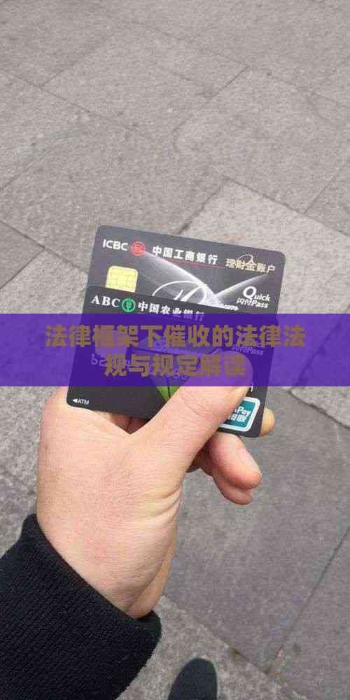 法律框架下催收的法律法规与规定解读