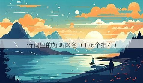 诗词里的好听网名（136个推荐）