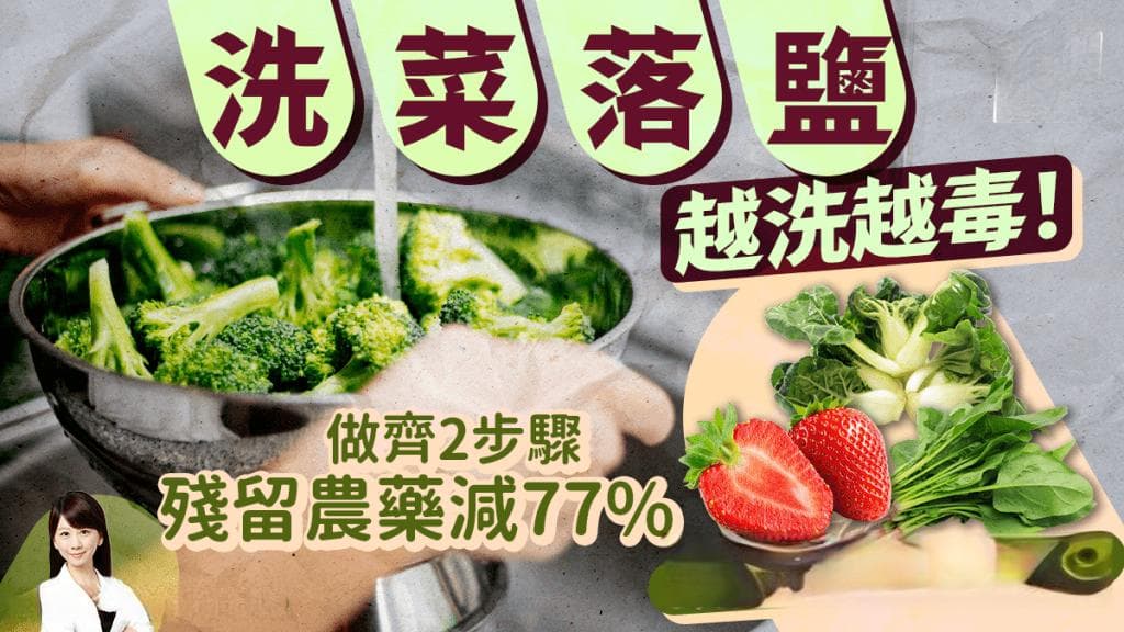 营养师教你：8类蔬果的科学清洗法，告别农药残留