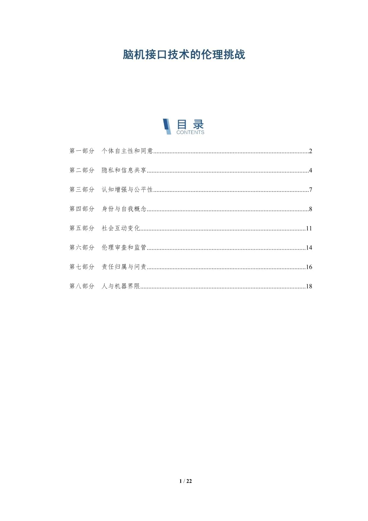 脑机接口技术的伦理挑战分析