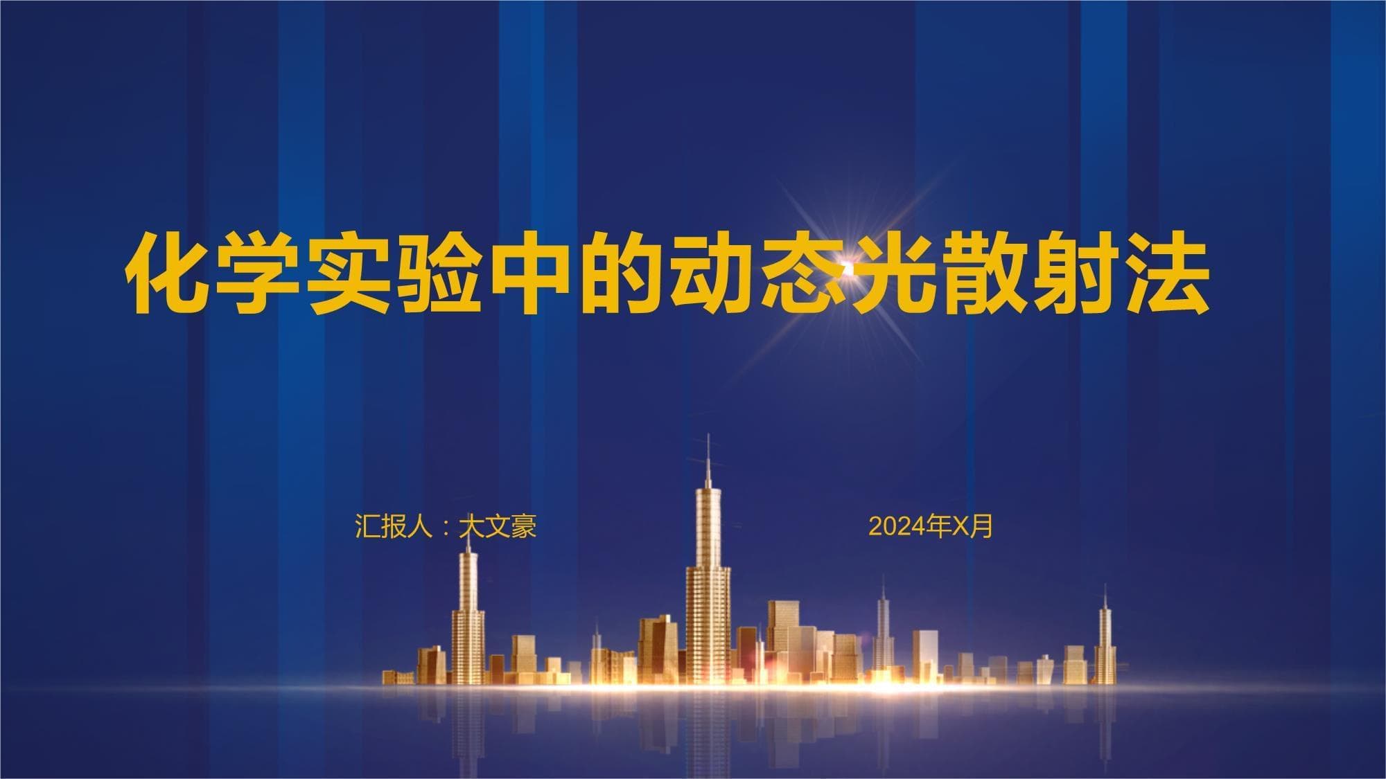 化学实验中的动态光散射法