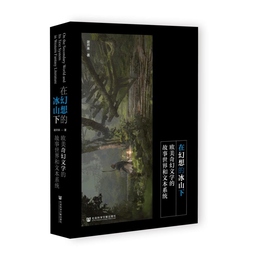 书摘 | 奇幻文学，不止于文学