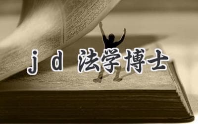 JD法学博士：从法律研究到职场实践