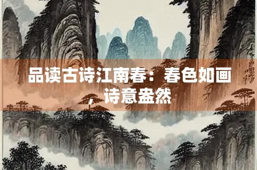 品读古诗江南春：春色如画，诗意盎然