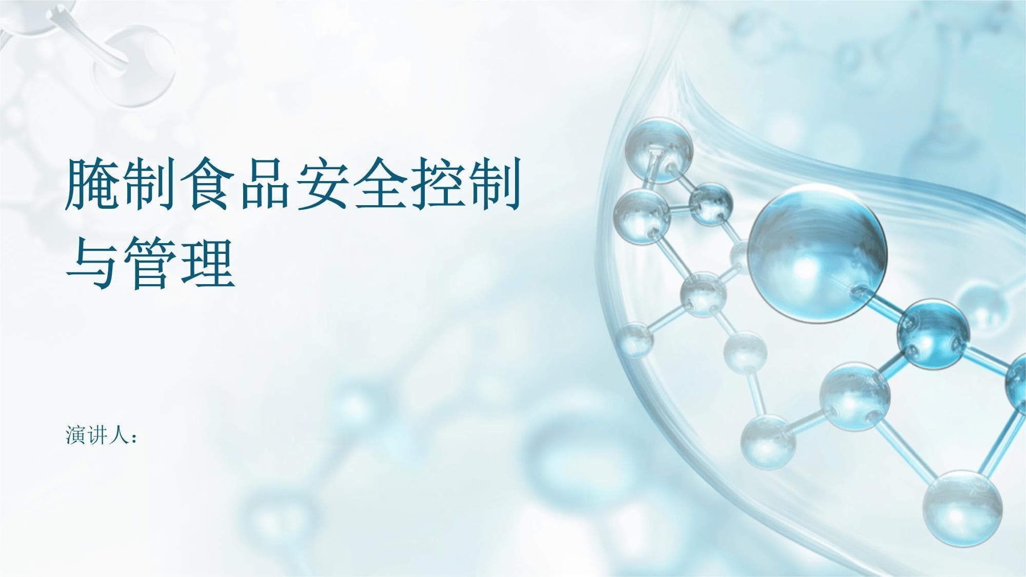 腌制食品安全控制与管理