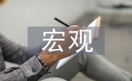 2008年金融危机后，中国实施五大调控措施实现经济稳定