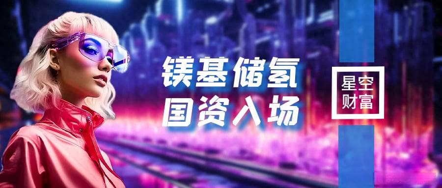 金属镁：储氢概念先行，国资跑步入场