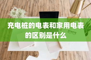 充电桩的电表和家用电表的区别是什么