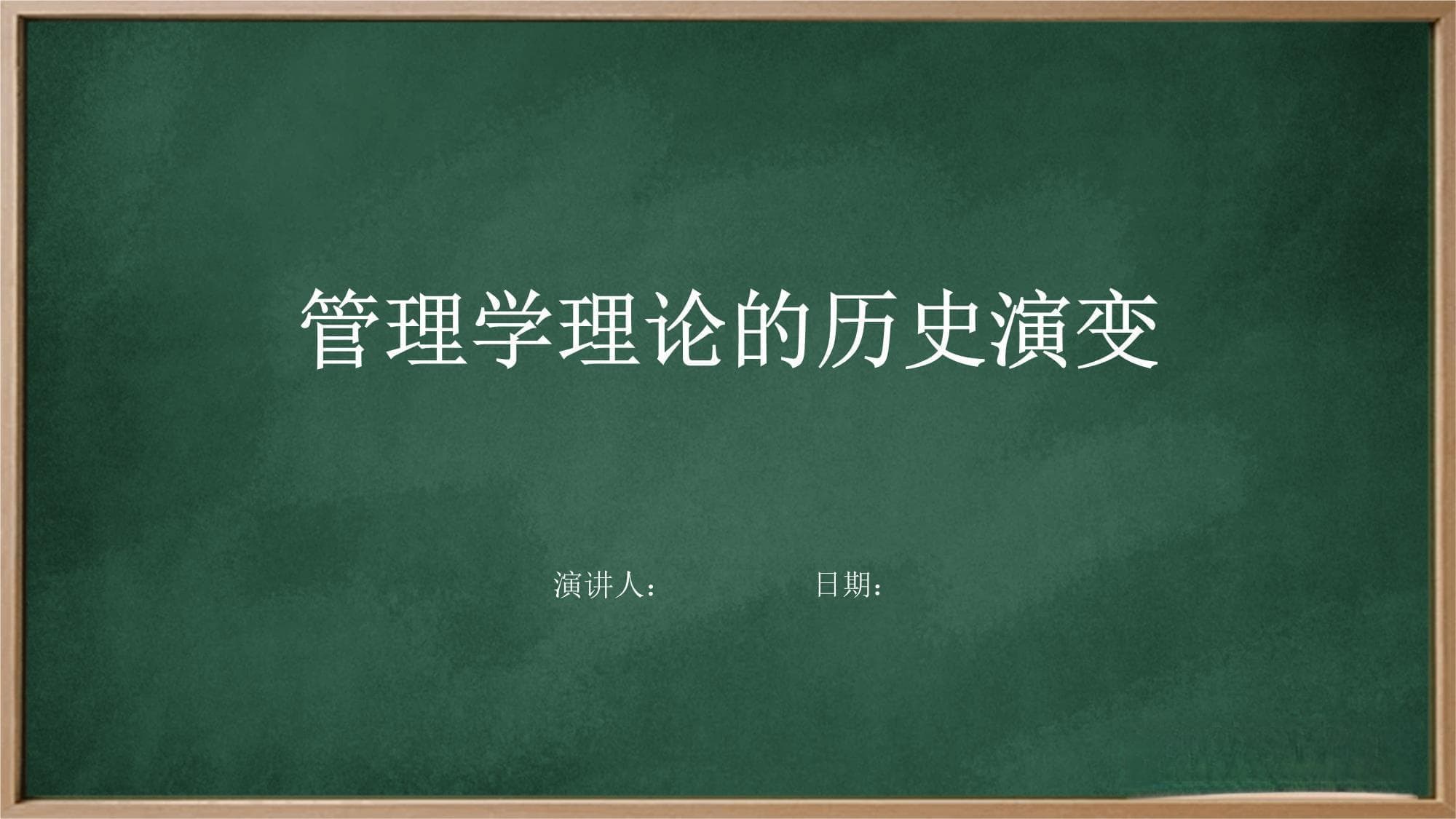 管理学理论的历史演变