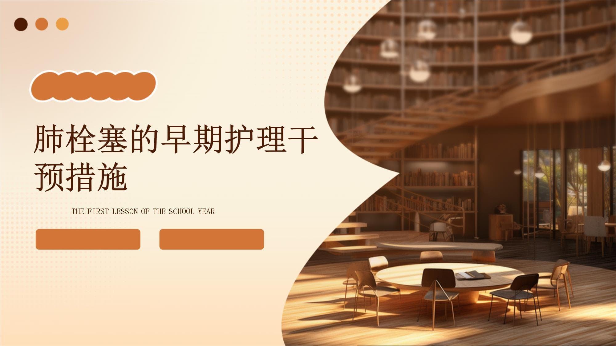 肺栓塞的早期护理干预措施
