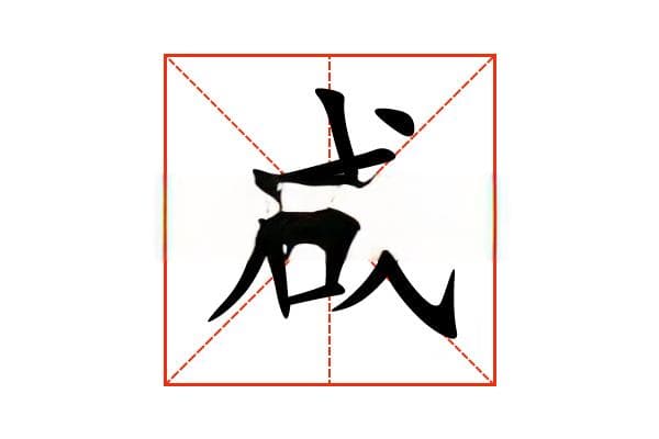 “咸”字的意思和解释，“咸”字的成语和组词
