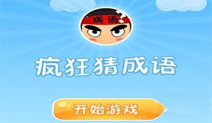 疯狂猜成语答案大全 第1关至100关答案汇总