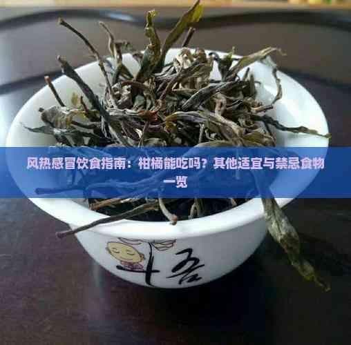 风热感冒饮食指南：柑橘能吃吗？其他适宜与禁忌食物一览