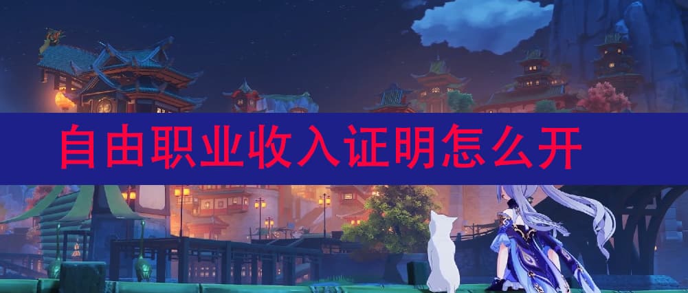自由职业收入证明怎么开
