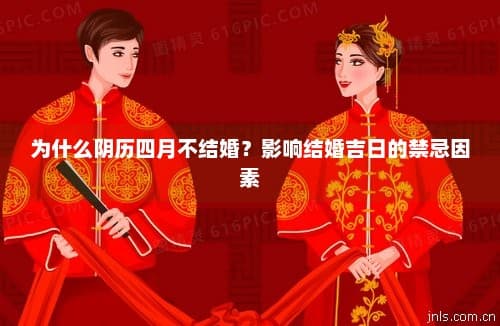 为什么阴历四月不结婚？影响结婚吉日的禁忌因素