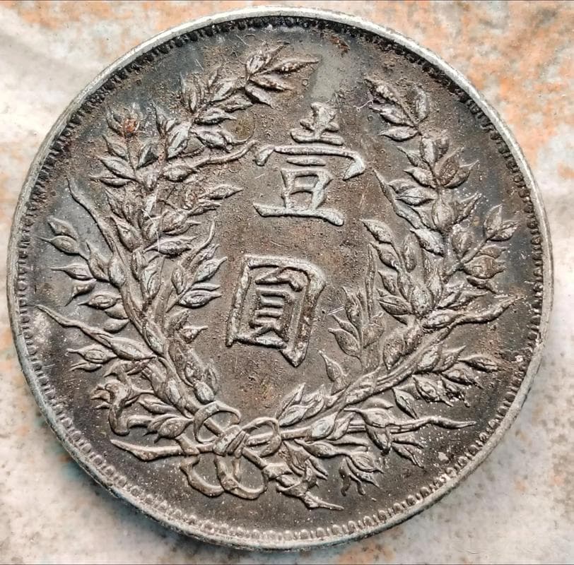 袁大头壹圆银圆：价格飙升背后的投资价值分析