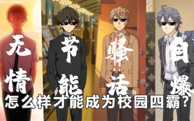 校园四霸分别是哪四部动漫（盘点日漫中的校园“F4”）