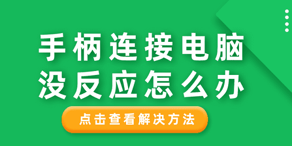手柄连接电脑没反应？记得检查这几个地方
