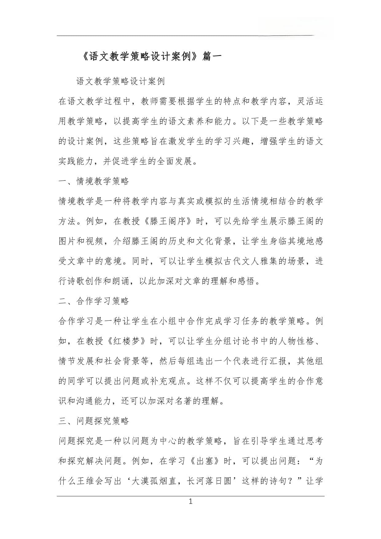 语文教学策略设计案例