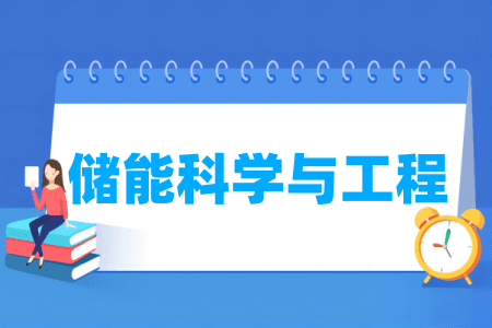 储能科学与工程专业详解：专业归属、研究方向及人才培养目标