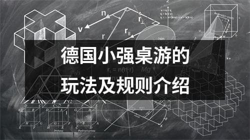 德国小强桌游的玩法及规则介绍