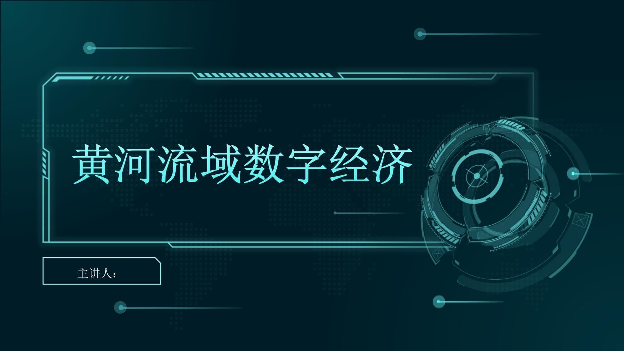 黄河流域数字经济