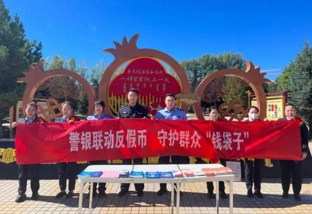 警银联动反假币 守护群众“钱袋子”