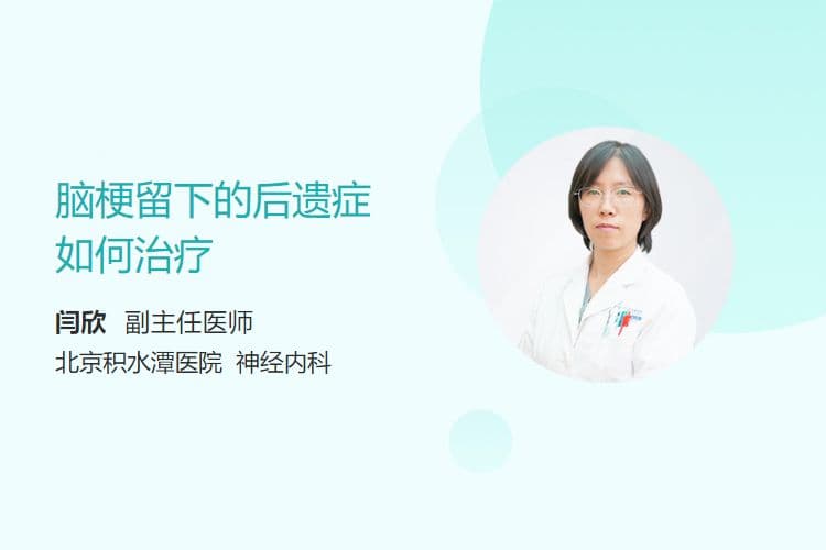 脑梗留下的后遗症如何治疗