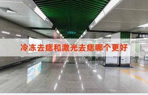 冷冻去痣和激光去痣：哪个更好？全面解析