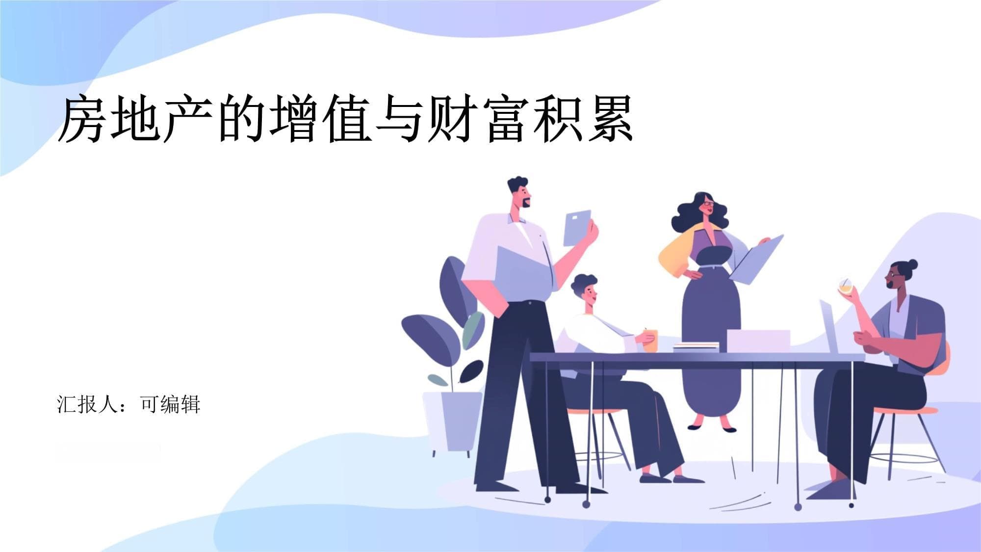 房地产的增值与财富积累