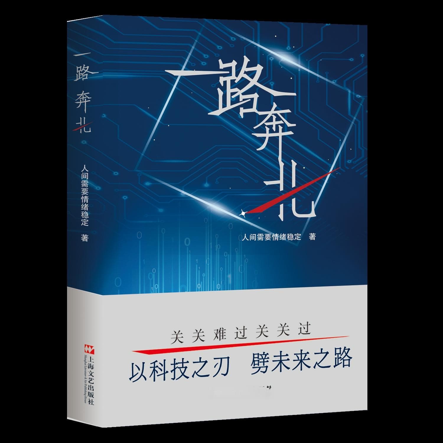 有温度的科技叙事——评长篇小说《一路奔北》