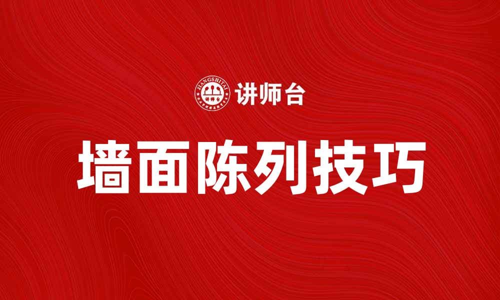 提升家居美感的墙面陈列技巧与创意