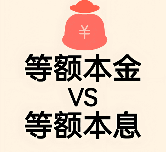 等额本金和等额本息的区别：哪种还款方式更划算？