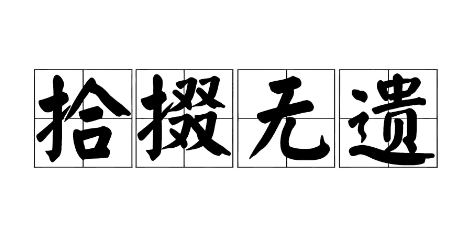 拾掇是什么意思_拾掇的读音_拾掇无遗的拼音和意思