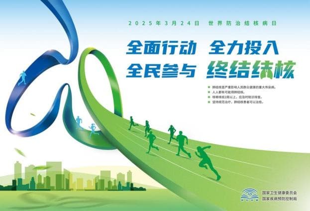 全面行动 全力投入 全民参与 终结结核——2025年世界防治结核病日