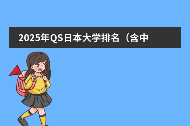 2025年QS日本大学排名（含中国大学排名对比）（日本东京的大学排名一览表）