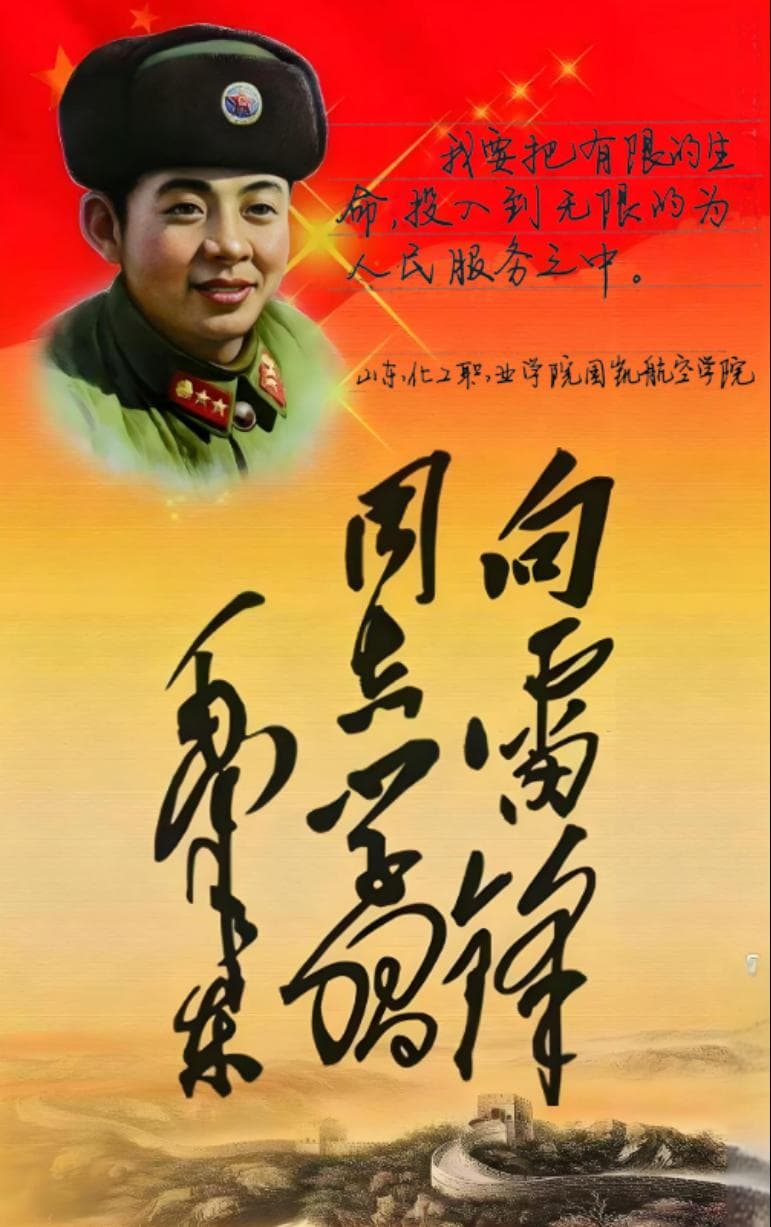 向雷锋同志学习：让精神火种照亮时代征途