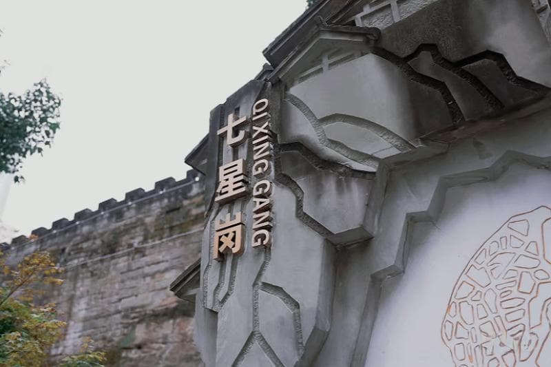 七星岗焕发重庆母城勃勃生机