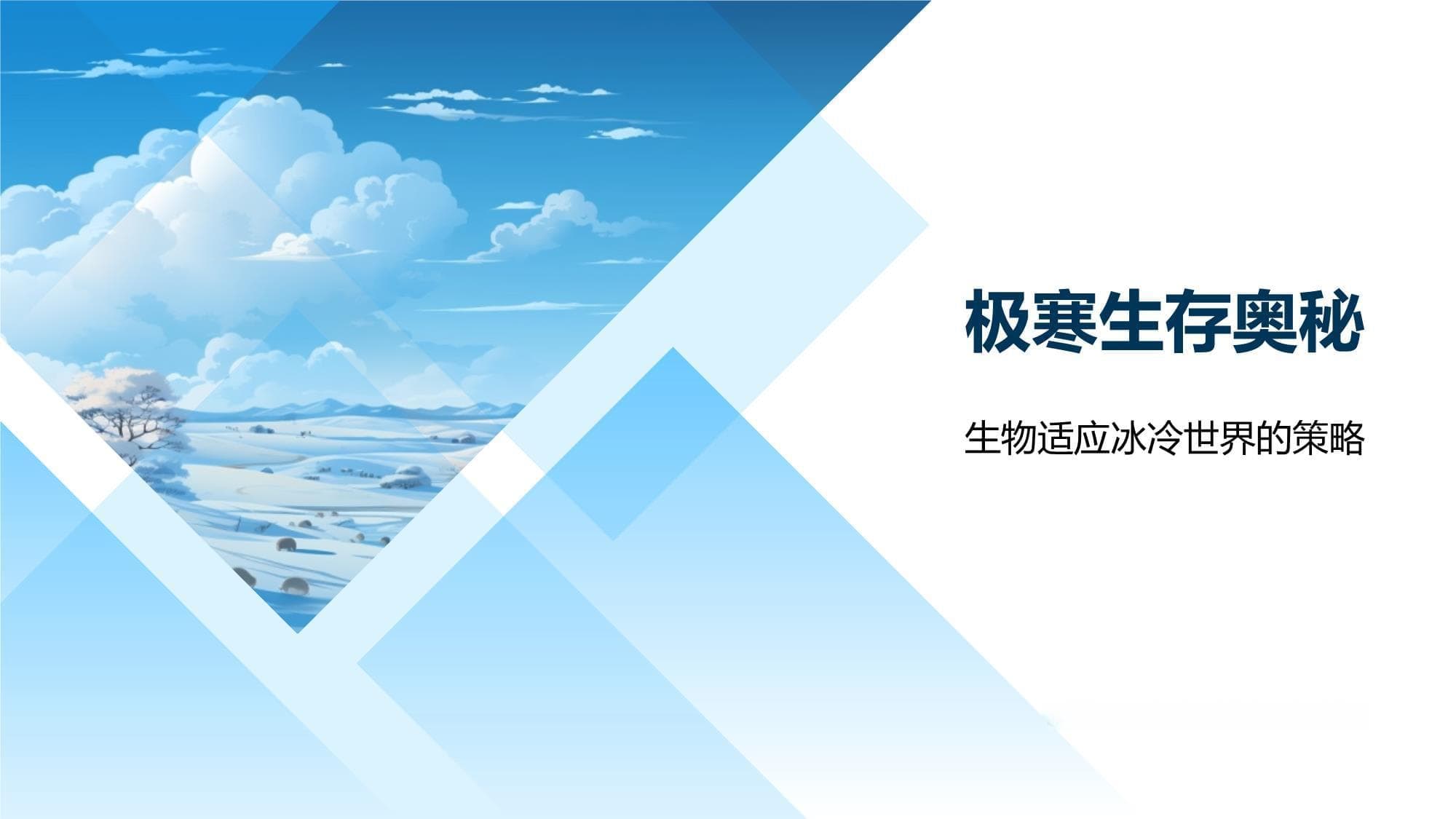 极寒生存奥秘：生物如何适应冰冷世界