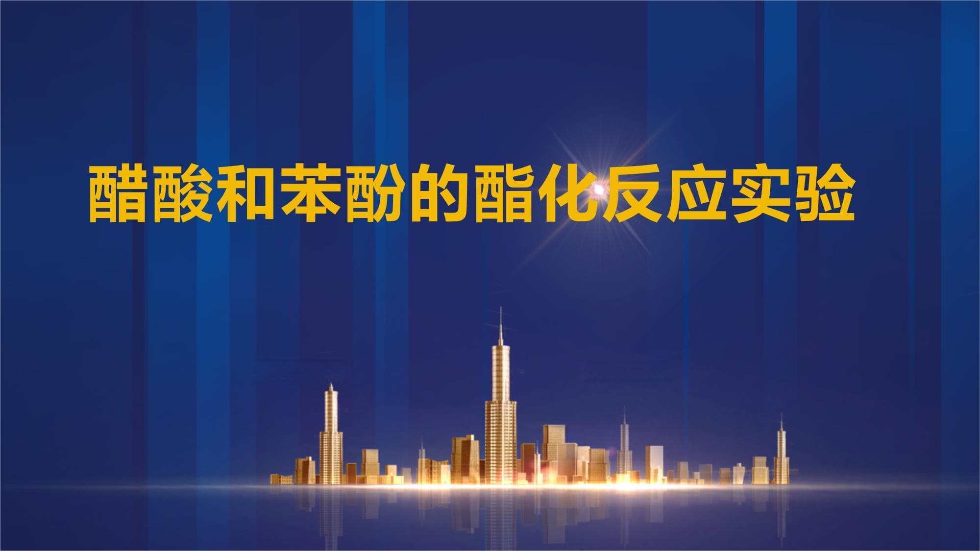 醋酸和苯酚的酯化反应实验
