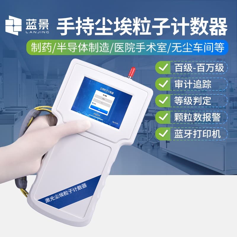 手持式尘埃粒子计数器的选择建议