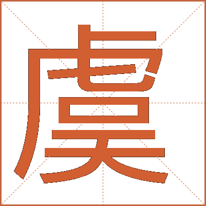 虞字的解释