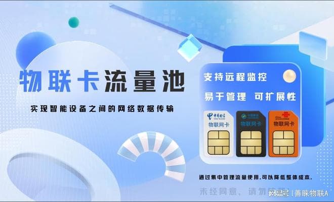 物联卡流量池：全新视角看流量分配