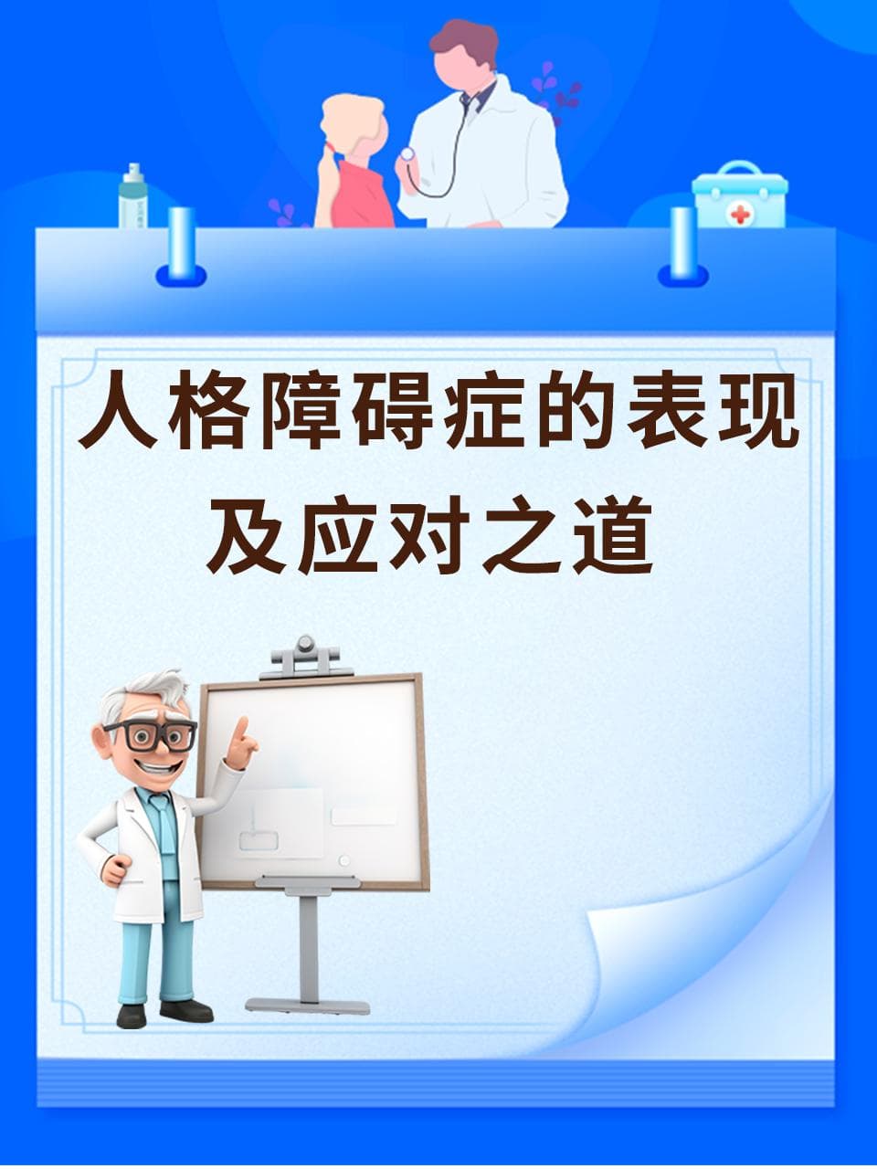 人格障碍症的表现及应对之道