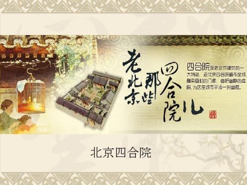 北京四合院民居建筑的保护与传承