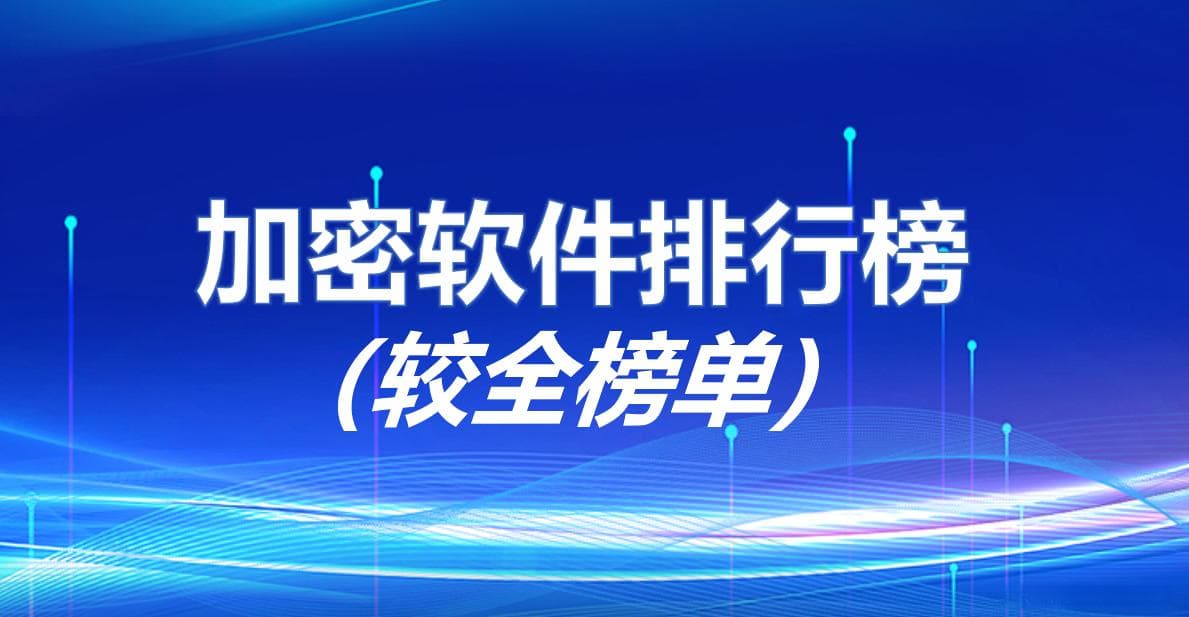 盘点国内外24款加密软件对比：总有一款适合你（较全榜单）