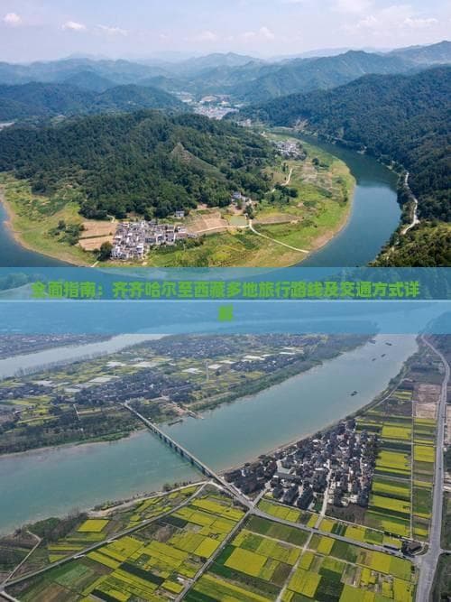 齐齐哈尔至西藏旅行指南：飞机、火车、自驾全解析
