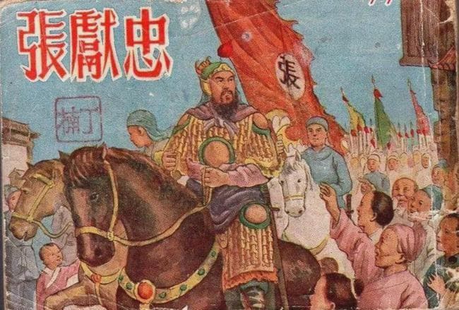 “大西王”张献忠与屠蜀