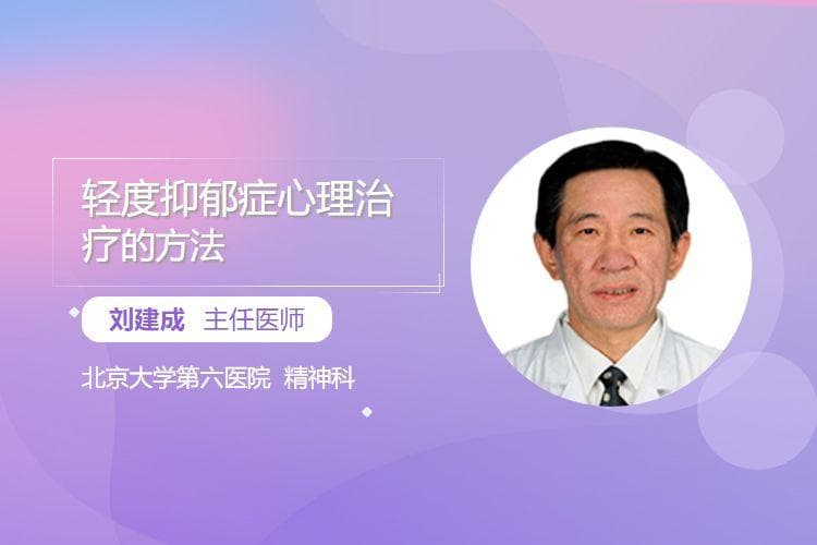 轻度抑郁症心理治疗的方法